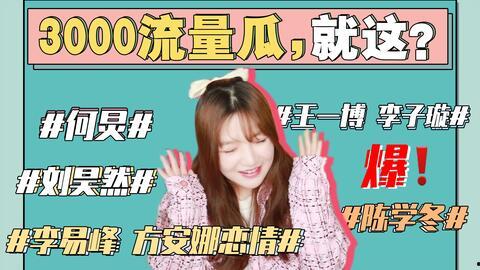 娱乐圈吃瓜切片,揭秘明星背后的故事与真相